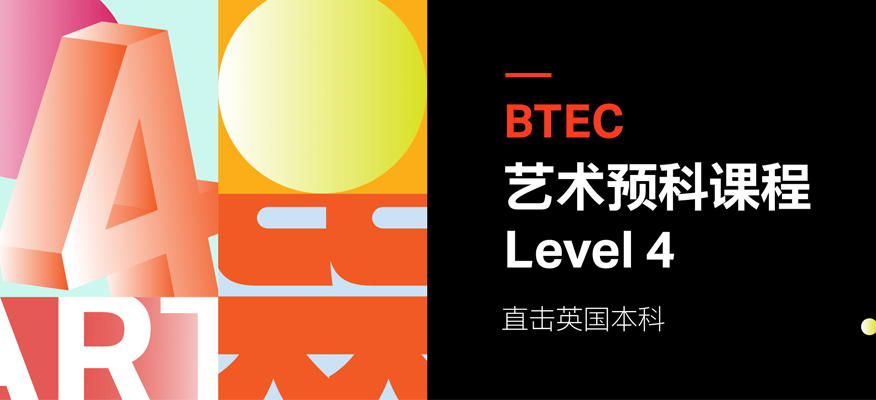 天津BTEC艺术预科课-直击英国本科