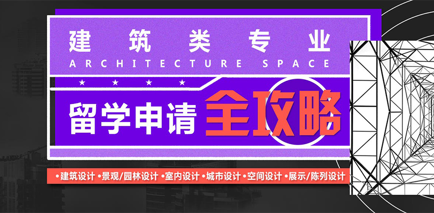广州建筑专业留学作品集培训机构