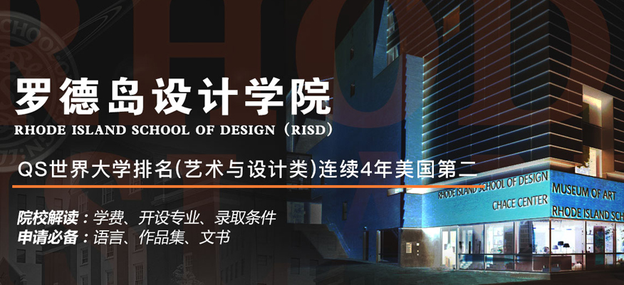 上海艺术留学机构-罗德岛设计学院申请规划