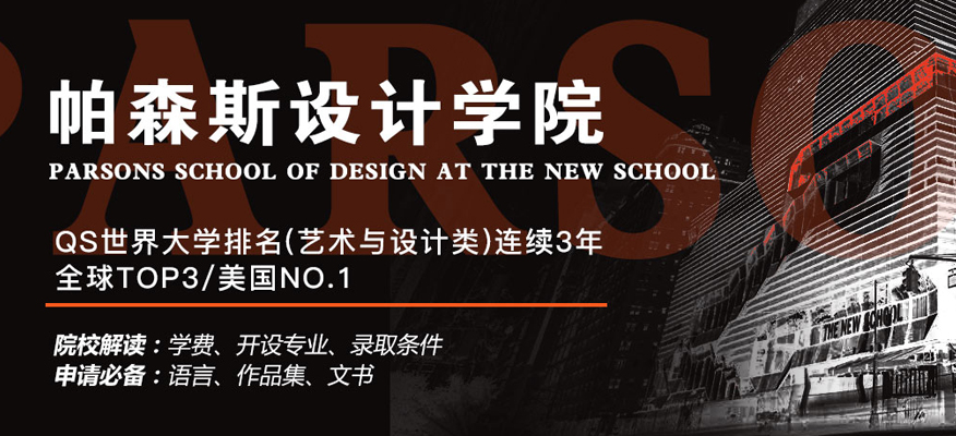 北京藝術留學排名好的培訓機構-帕森斯設計學院規劃