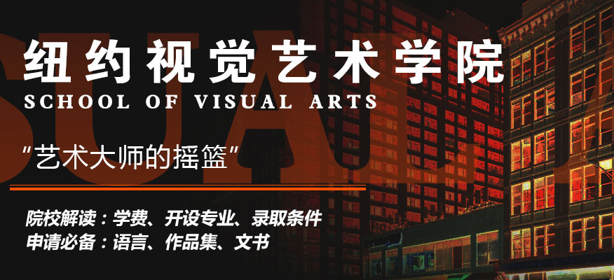 上海艺术留学定制服务培训机构-纽约视觉艺术学院申请