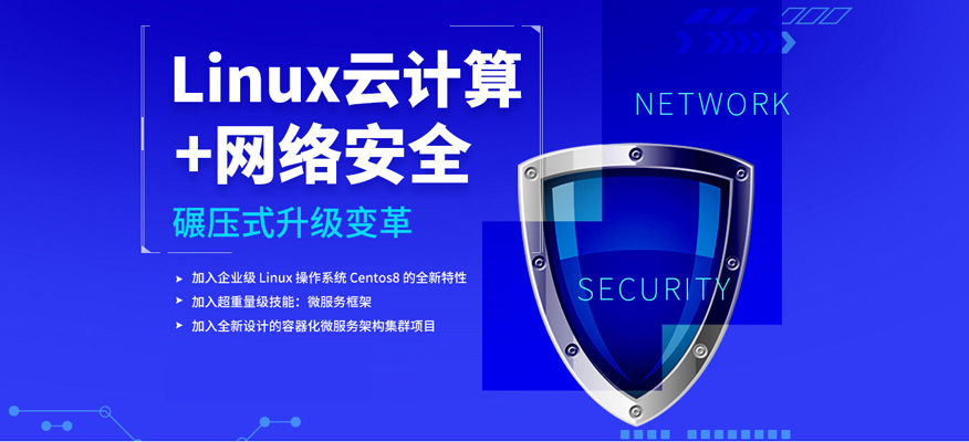 北京Linux云计算网络安全培训机构