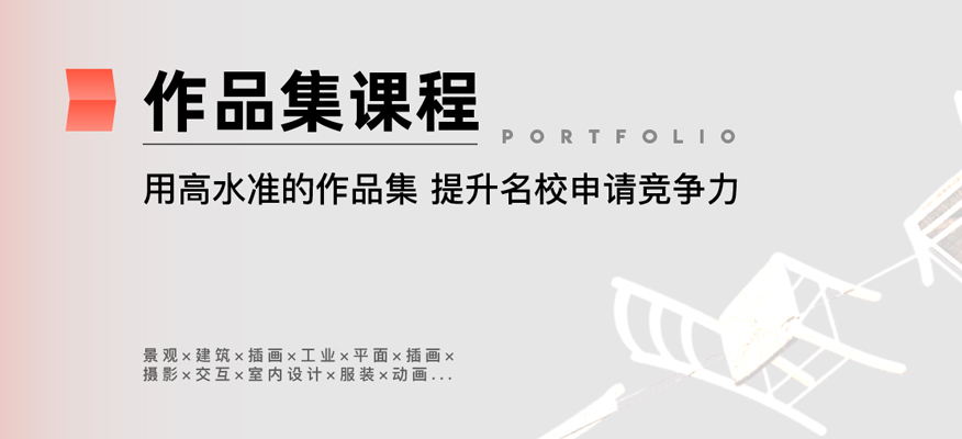 上海斯芬克艺术留学申请机构-设计作品集课程