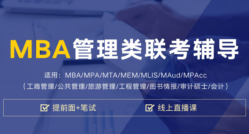 广东MBA联考