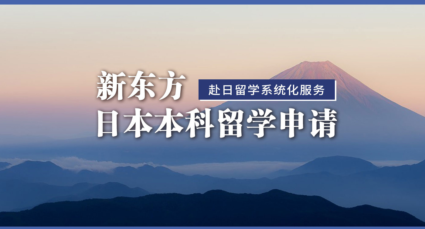 上海新东方留学日本本科申请-上海新东方日本留学咨询-日本留学申请条件