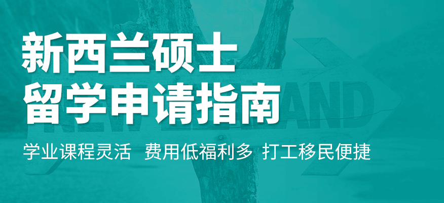 上海新东方新西兰硕士留学申请指南-上海新西兰硕士留学中介-上海新东方前途出国留学机构