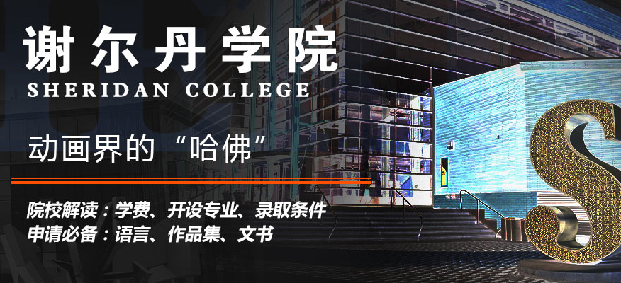 谢尔丹学院上海艺术留学规划申请