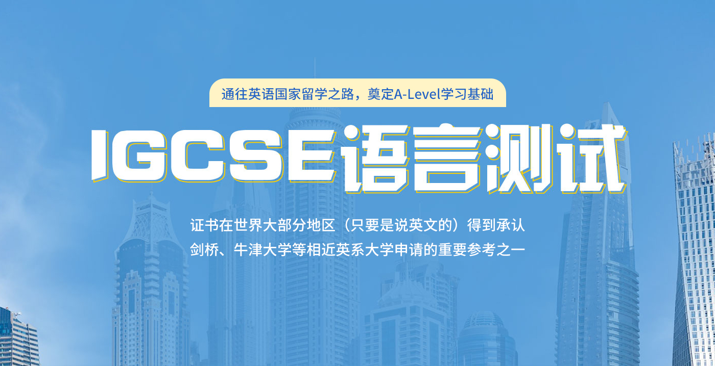 杭州西湖区新航道IGCSE课程-杭州西湖区 igcse课程辅导