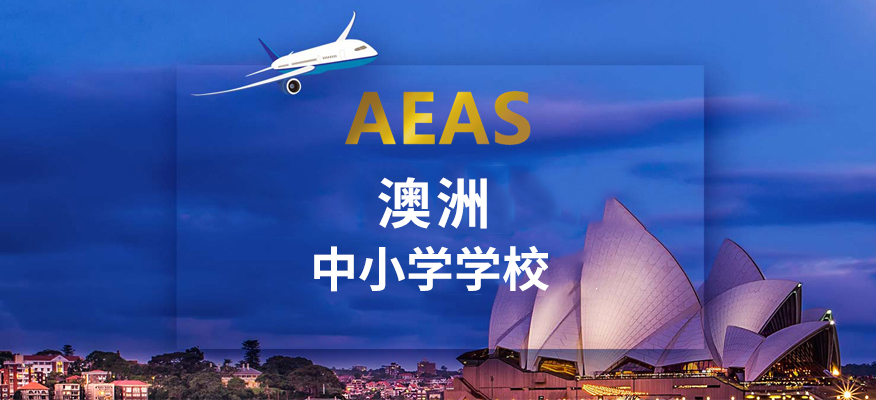上海闵行区新航道培训学校-AEAS留学申请课程