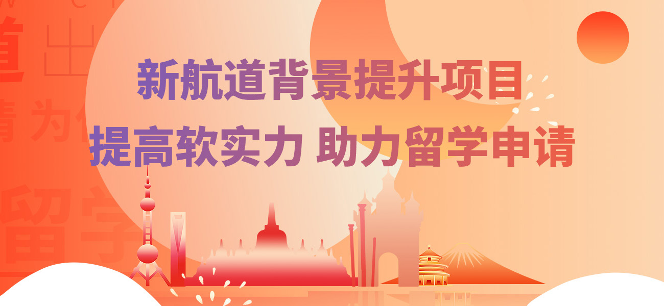 上海新航道留学背景提升-上海留学背景提升