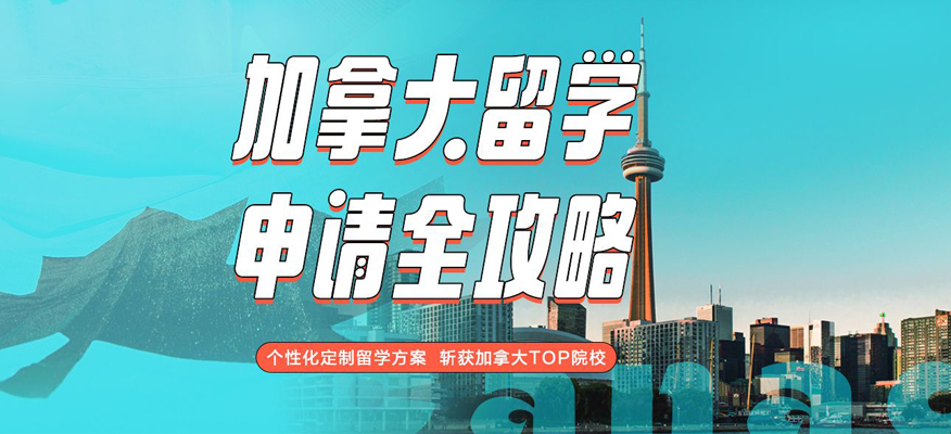 上海新航道加拿大留学申请攻略-上海加拿大留学中介-新航道留学机构
