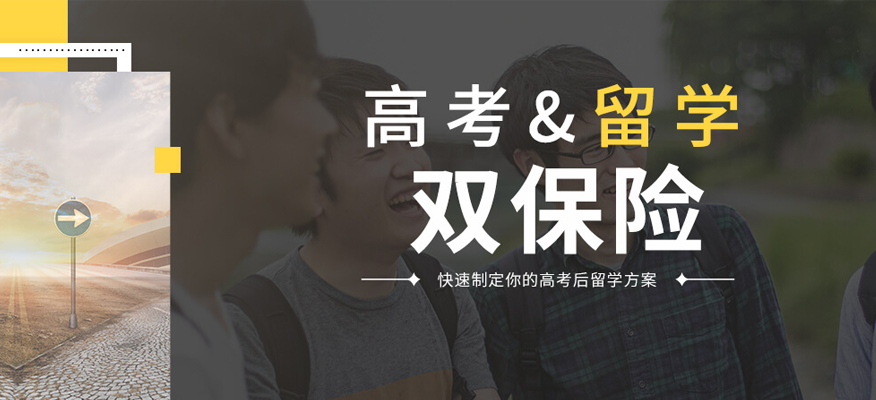 重庆新通高考留学申请项目-重庆新通高考留学辅导机构