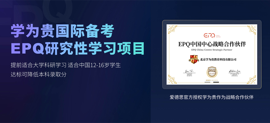 南京学为贵EPQ国际备考课程