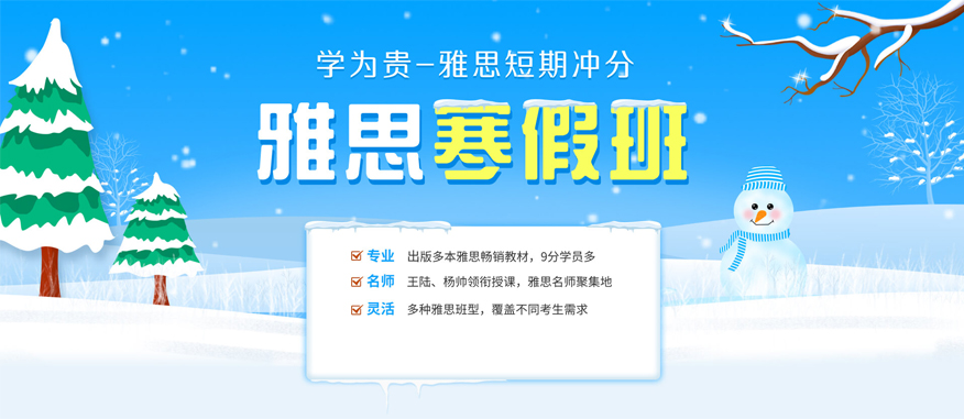 上海雅思冬季冲刺提高学习班报名