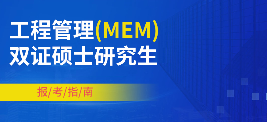 上海工程管理(MEM)双证硕士研究生到上海优路考研培训机构,上海优路考研培训机构更专业
