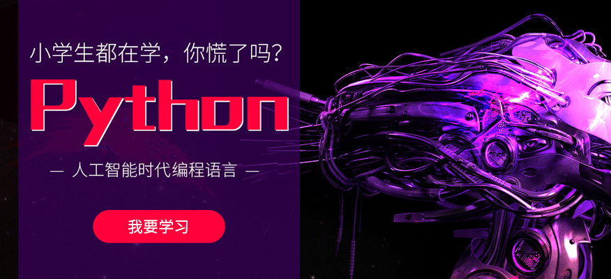 北京人工智能Python语言培训机构